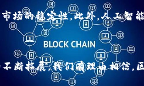    区块链技术如何与金融行业深度结合？ / 
 guanjianci  区块链,金融技术,加密货币,去中心化 /guanjianci 

## 引言

随着科技的发展，区块链技术逐渐崭露头角，并在各行各业中引起了革命性的变化。尤其是在金融行业，区块链凭借其去中心化、透明、安全等特性，为传统金融系统带来了巨大的影响。那么，区块链能与金融结合吗？本文将围绕这一主题进行详细探讨，分析区块链如何与金融深度结合以及未来的发展趋势。

## 区块链技术概述

区块链是一种分布式账本技术，具有不可篡改和透明性等特点。通过对数据的分块存储及链式结构，实现了去中心化的数据管理。这一特性使得区块链在金融行业中广泛应用，例如数字货币、智能合约、跨境支付等。

## 区块链与金融结合的现状

在过去几年里，越来越多的金融机构开始关注区块链技术的应用。举例来说，许多银行正在试验使用区块链进行跨境支付。这是因为，传统的跨境支付流程复杂且成本高，而区块链可以通过去中介化降低费用，并加快交易速度。

### 1. 数字货币的兴起

数字货币是一种基于区块链技术的货币形式，例如比特币和以太坊。这种新的货币形式吸引了大量投资者和用户，改变了传统的支付方式。数字货币的出现使得资金流动更加迅速和便利，同时也引发了各国政府和金融机构的关注与监管。

### 2. 智能合约

智能合约是维护在区块链上的自动执行程序，能在满足特定条件时自动执行合约条款。金融领域可以利用智能合约自动化交易和清算流程，大大提高了效率并减少了人为的错误与费用。

### 3. 证券化与资产管理

区块链还可以用于金融证券化与资产管理。例如，通过将实物资产（如房地产、艺术品等）转化为数字资产，能够在区块链上进行交易。这种方法降低了进入市场的门槛，提高了流动性，并能高效跟踪资产的所有权。

### 4. 去中心化金融（DeFi）

去中心化金融（DeFi）是一种基于区块链的金融模式，旨在消除中介机构，以提供更透明、公平的金融服务。DeFi平台允许用户在没有中介的情况下进行借贷交易，提高了资金的利用效率。

## 区块链与金融结合的挑战

尽管区块链在金融行业的潜力巨大，但仍面临诸多挑战。

### 1. 法规与合规

区块链技术和数字货币的兴起带来了新的法律和合规挑战。各国政府通常缺乏完善的法规来监管区块链相关金融活动，这可能导致消费者权益的缺失。

### 2. 技术落地与用户接受度

区块链技术的应用仍处于相对初期的阶段，部分金融机构缺乏技术人才和必要的基础设施。此外，用户对区块链技术的认知也有待提高，影响其广泛使用。

### 3. 安全性与隐私

尽管区块链本身具有较高的安全性，但对基础设施的攻击、智能合约漏洞等问题仍可能导致资金的损失。同时，如何保护用户隐私也是一大挑战。

### 4. 市场波动性

数字货币市场波动性较大，可能对金融机构的稳定性产生影响。这要求金融机构必须找到平衡风险和收益的方法，以确保在区块链技术下的活动能够顺利进行。

## 区块链与金融的未来展望

在未来，区块链与金融的深度结合将成为一种趋势。

### 1. 经历更多行业洗礼

随着更多金融机构逐步接纳区块链技术，该技术将会进一步完善，并针对行业需求不断进行技术创新。

### 2. 更广泛的监管框架

各国政府将会逐步建立完善的法规体系，以支持区块链在金融行业的健康发展。合规性将成为金融机构在使用区块链技术时的重要考量因素。

### 3. 更加智能的金融服务

借助于人工智能与区块链的结合，金融服务将会更加精准高效。智能合约将会结合AI技术，实现更复杂的金融理财方案和风险控制。

### 4. 全球金融格局的变化

区块链技术的普及与发展，可能会导致一个更加去中心化的金融体系的形成。在这个体系中，跨境支付将更加便捷，投资机会将更加公平。

## 相关问题解答

### 1. 区块链如何解决传统金融中的痛点？

传统金融中存在很多痛点，包括高昂的交易费用、长时间的交易确认、缺乏透明度等。区块链能够通过去中心化的方式解决这些问题。首先，去中心化使得多个节点共同维护区块链账本，消除了中介机构，提高了交易的效率和准确性。其次，交易信息透明且不可篡改，能够增强用户对金融机构的信任。此外，通过区块链技术，时间成本也得以降低，用户可以在几分钟内完成资金转账，而传统方式可能需要几天时间。

### 2. 区块链在跨境支付中的应用效果如何？

跨境支付是区块链技术最具代表性的应用之一。传统跨境支付需要经过多个中介机构，交易费用高且时间冗长。区块链则通过点对点交易减少了对中介的依赖，实现几秒钟内完成交易。许多金融机构和科技公司已经尝试利用区块链平台，如Ripple和Stellar等，成功解决了传统跨境支付中的问题。数据和资金的实时确认，也使得资金流动更加高效，降低了操作风险。

### 3. 如何从法律角度看待区块链与金融的结合？

从法律角度看，区块链与金融的结合引发了一系列法律和合规问题。各国对区块链和加密货币的监管政策差异较大，导致市场环境复杂。虽然某些国家积极推动区块链技术的应用，但大多数国家仍在探索合适的监管措施。同时，金融机构必须遵循反洗钱、消费者保护和数据隐私等方面的规定。因此，了解和遵循相应的法律法规是金融机构在部署区块链技术时的重要前提。

### 4. 去中心化金融（DeFi）的优势与风险是什么？

去中心化金融（DeFi）具有透明性高、无门槛、低费用等优势，让普通用户都能在无中介的情况下享受到金融服务。然而，DeFi也面临一些风险，包括智能合约漏洞导致的资金损失、用户缺乏对平台的监管和保护等问题。DeFi项目经常出现各种技术或运营上的挑战，参与者需要具备一定的风险意识，并对不同平台进行充分的了解。

### 5. 区块链如何提升金融交易的透明度和安全性？

区块链通过将交易记录保存在多个节点中，并通过加密技术确保交易数据的安全，实现了高透明度和安全性。每个区块都包含前一个区块的哈希值及交易记录，形成链条，任何对交易数据的修改都需要在网络中获得大多数节点的同意，因此被认为是不可篡改的。同时，所有用户都可以查看交易记录，提高了透明度，使得金融交易的可信度得到提升。

### 6. 未来区块链与金融结合的趋势是什么？

未来区块链与金融的结合将朝着更高效、透明、安全的方向发展。首先，随着技术的进步，区块链的应用将更加普及，传统金融机构将加大对区块链技术的投资。同时，监管框架将更为完善，确保市场的稳定性。此外，人工智能、大数据等先进技术也将与区块链相结合，推动金融服务的智能化和创新。有理由相信，未来的金融生态将更加开放和去中心化。 

## 结论

区块链与金融的结合不仅是技术发展的必然结果，也将引领未来金融服务的创新与变革。尽管面临各种挑战，但其潜在价值将为金融行业带来深远的影响。随着技术的不断成熟和应用场景的不断拓展，我们有理由相信，区块链将在金融行业掀起一场以科技为驱动力的变革浪潮。