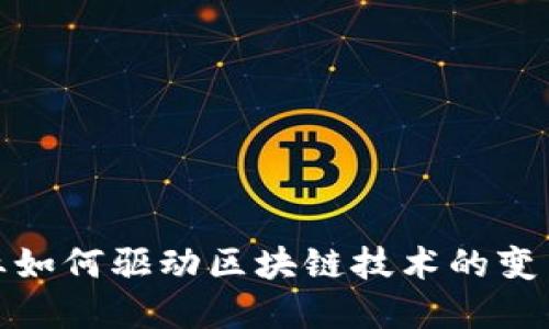 金融行业如何驱动区块链技术的变革与发展