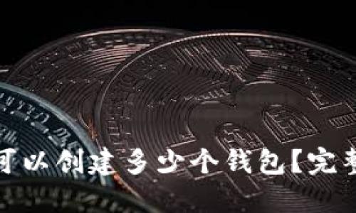 TP钱包一次最多可以创建多少个钱包？完整指南与实用策略