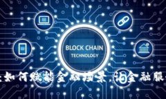 区块链新时代：如何赋能金融场景，让金融服务