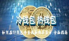 如何在TP钱包中查找和购买新币：全面指南