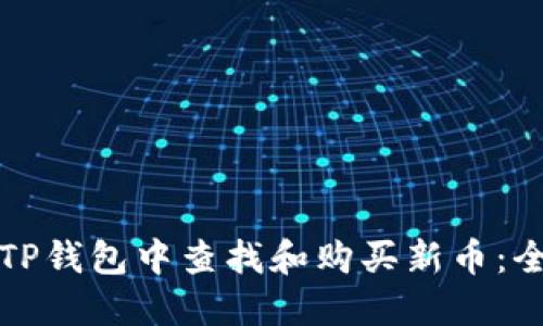 如何在TP钱包中查找和购买新币：全面指南