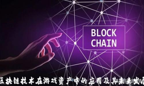 
区块链技术在游戏资产中的应用及其未来发展