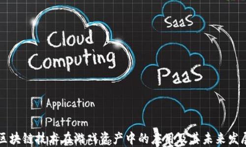 
区块链技术在游戏资产中的应用及其未来发展