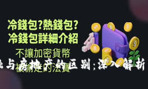 区块链金融与房地产的区别：深入解析与未来发展