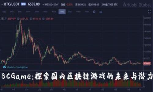 BCGame：探索国内区块链游戏的未来与潜力