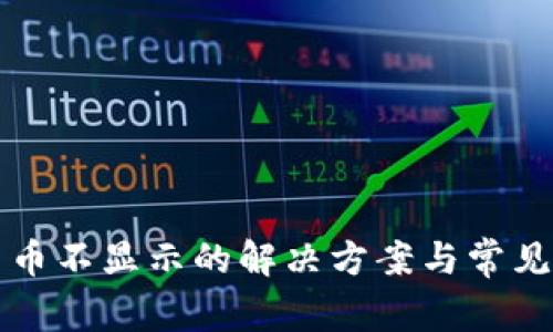 TP钱包新币不显示的解决方案与常见问题解析