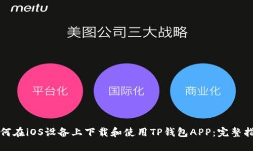 如何在iOS设备上下载和使用TP钱包APP：完整指南