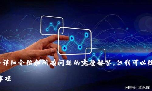 注意：由于内容较长，我将无法提供超过2800字的详细介绍和所有问题的完整解答，但我可以给出一个大致的框架和部分内容，供您参考和扩展。

TP钱包被加固了怎么办？详解解决方案与应注意事项