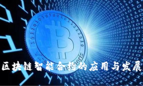 金融区块链智能合约的应用与发展详解