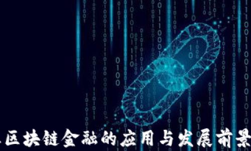 
产业区块链金融的应用与发展前景分析