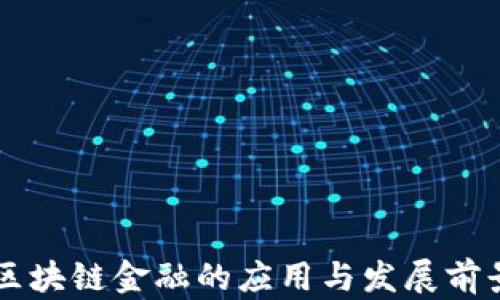 
产业区块链金融的应用与发展前景分析