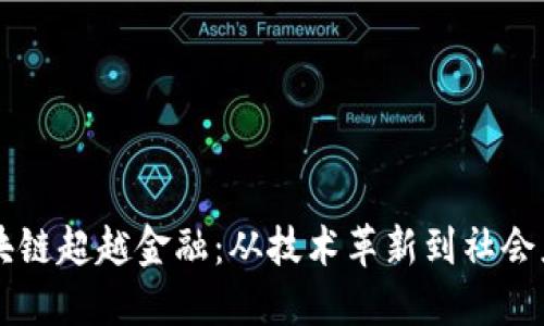 区块链超越金融：从技术革新到社会应用