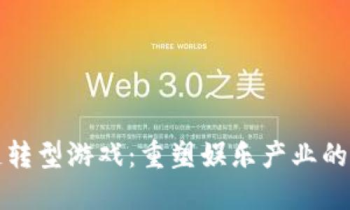 区块链转型游戏：重塑娱乐产业的新时代