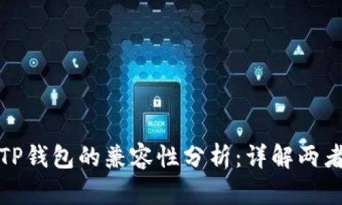 小狐狸钱包与TP钱包的兼容性分析：详解两者共同点与差异