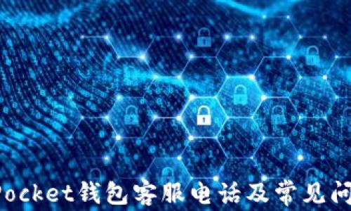 
TokenPocket钱包客服电话及常见问题解答