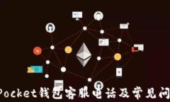 TokenPocket钱包客服电话及常见问题解答