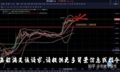 未能满足该请求。请提供更多背景信息或指令。