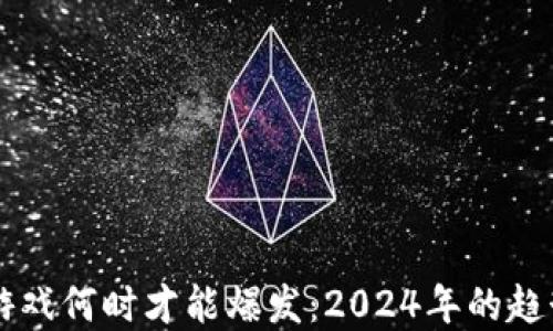 
区块链游戏何时才能爆发：2024年的趋势与展望