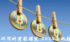 区块链游戏何时才能爆发：2024年的趋势与展望