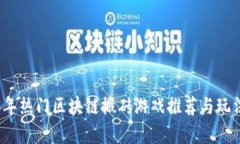 2023年热门区块链搬砖游戏推荐与玩法解析