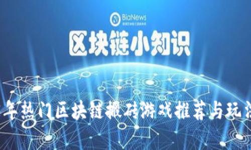 2023年热门区块链搬砖游戏推荐与玩法解析