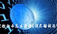 TP钱包空投的币怎么卖掉？详尽解析及实用指南