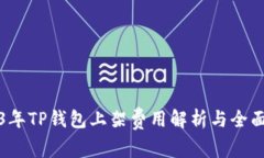 2023年TP钱包上架费用解析与全面指南