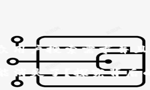 思考一个符合大众用户搜索需求并且的

TP钱包的闪兑功能消失了？探究背后的原因及解决方案