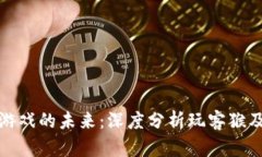 区块链游戏的未来：深度分析玩客猴及其影响