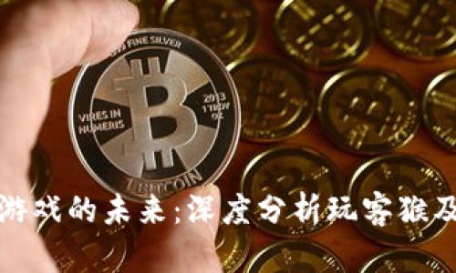 区块链游戏的未来：深度分析玩客猴及其影响
