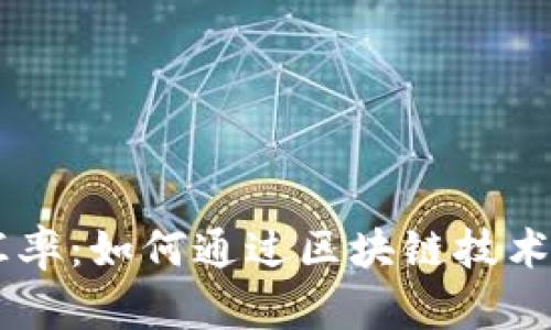区块链金融汇率：如何通过区块链技术全球汇率交易