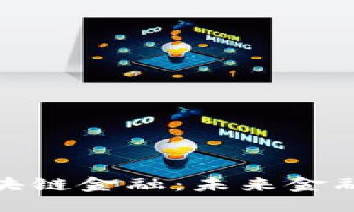 如何应用区块链金融：未来金融的变革之路