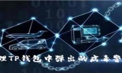 如何安全处理TP钱包中弹出的病毒警告：全面指南