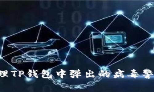 如何安全处理TP钱包中弹出的病毒警告：全面指南