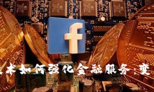 区块链技术如何强化金融服务：变革与机遇