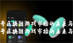 火星号区块链游戏市场的未来与机遇火星号区块