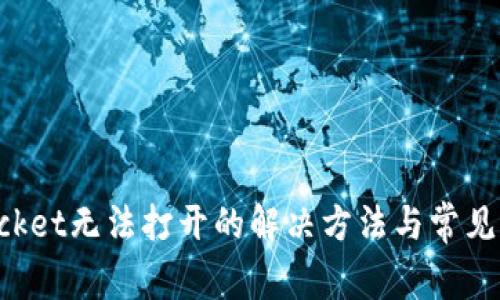 TokenPocket无法打开的解决方法与常见问题解答