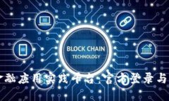 区块链金融应用实践平台：官方登录与功能详解