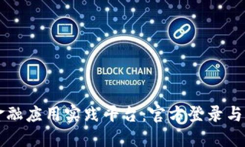 区块链金融应用实践平台：官方登录与功能详解