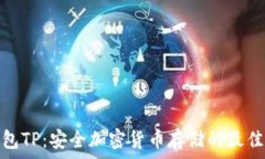   冷钱包TP：安全加密货币存储的最佳选择