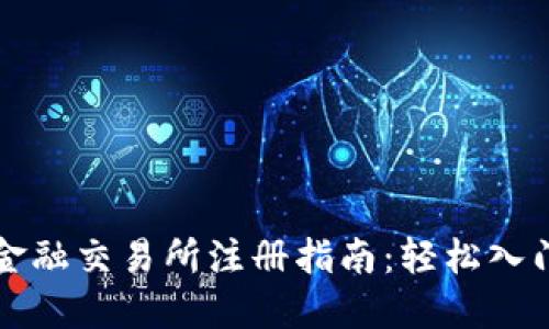 : KS区块链金融交易所注册指南：轻松入门与操作技巧