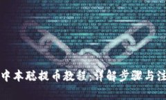 TP钱包中本聪提币教程：详解步骤与注意事项