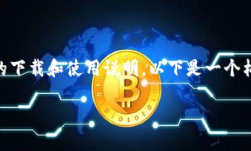 由于你给出的请求涉及具体的应用版本及可能的下载和使用说明，以下是一个构架，供你参考。请根据需求调整内容和具体细节。

TP钱包1.4.9版本使用指南与功能解析