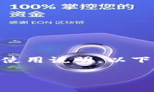 由于你给出的请求涉及具体的应用版本及可能的下载和使用说明，以下是一个构架，供你参考。请根据需求调整内容和具体细节。

TP钱包1.4.9版本使用指南与功能解析
