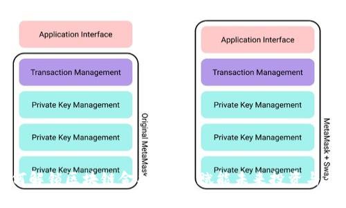 如何解锁区块链金融平台:赋能未来投资与交易
