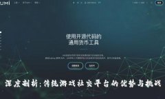 深度剖析：传统游戏社交平台的优势与挑战