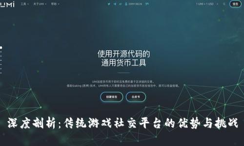 深度剖析：传统游戏社交平台的优势与挑战