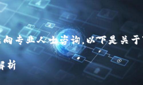 注意：由于内容涉及经济和财务问题，建议就具体问题向专业人士咨询。以下是关于“T P钱包里边的钱怎么没了”的一些常见问题的解答。

为什么T P钱包里的钱会消失？解决方法与预防措施解析