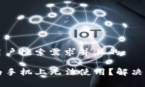 思考一个符合大众用户搜索需求并且的:

为什么TP钱包在华为手机上无法使用？解决方案与常见问题解答